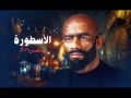 اغنية رضا البحراوي ابن دمي 2016 من مسلسل الاسطورة رمضان 2016