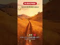 Amber Road 🌾 Earth Five-Tone Healing 五行 #Shorts
