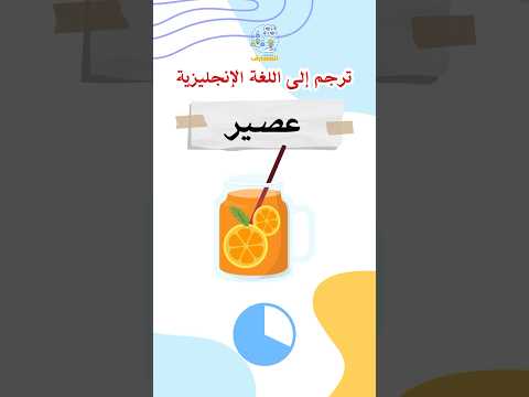 ترجم الكلمات إلى اللغة الانجليزية