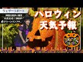 ハロウィン天気予報 〜お菓子と傘をお伴に〜 - ウェザーニュース