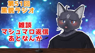 【黒貌ラジオ】世の中そんなに甘くにゃいよね～！【 VTuber　黒猫龍星 】　＃ケモノVTuber　#雑談配信