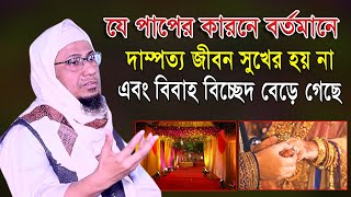 দাম্পত্য জীবন সুখি কিভাবে করবেন বিয়েতে কোন কাজ করা উচিত কোন কাজ উচিত না / মুফতি আনিসুর রহমান আশরাফী