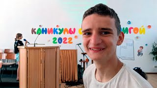 Детский церковный лагерь 🎧 КАНИКУЛЫ С СУПЕРКНИГОЙ 2022