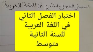 اختبار اللغة العربية للفصل الثاني للسنة الثانية متوسط مع الاجابة النموذجية له.