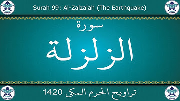 تراويح الحرم المكي 1420 - سورة الزلزلة