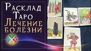 Расклад Таро на здоровье 