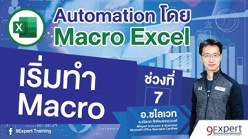 Macro Excel (ep.7): เริ่มทำ Macro