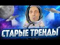 ОБЗОР СТАРЫХ НО ТОПОВЫХ ТРЕНДОВ. ТОВАРНЫЙ БИЗНЕС. ТОВАРЫ ХАЙП