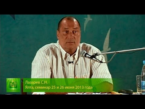 С.Н.Лазарев -  Признаки правильного направления