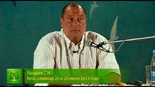 С.Н.Лазарев - Признаки правильного направления С.Н.Лазарев - Признаки правильного направления