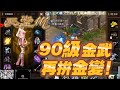 【天堂M】90級 金武 再拚金變！ ▲ 金旋風