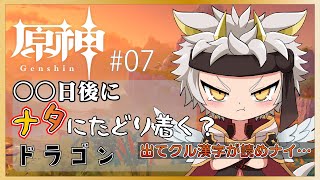 【原神】○○日後にナタにたどり着く?ドラゴン　#07【竜永ヨオ】