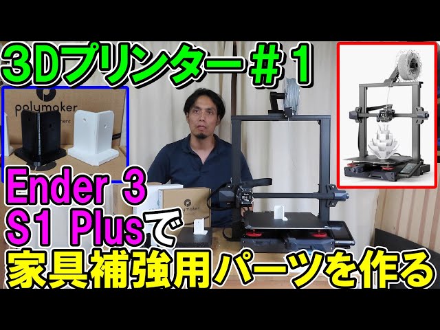 3Dプリンター１】Creality Ender 3 S1 Plusで家具用の補強材や治具が