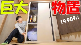 【19,909円】巨大物置がキタ！一人で組める最適サイズ物置！