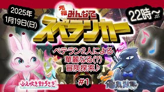 【元祖みんなでスペランカー コラボ】ベテラン2人による華麗なる(?)冒険探索♪ #1