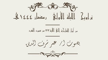 من أول الفاتحة إلى الآية 33 من سورة البقرة بصوت عمر شرف الدين | تراويح الليلة الأولى رمضان 1444 هـ