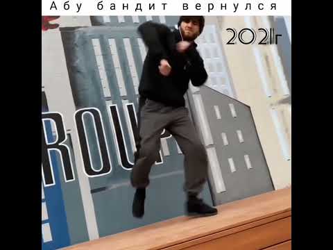 Абу бандит вернулся спустя 5 лет - YouTube