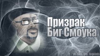 Проверка легенд | GTA SA (Выпуск 12 "Призрак Биг Смоука") Проверка легенд | GTA SA (Выпуск 12 "Призрак Биг Смоука")