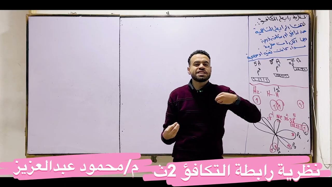 شرح الدرس الثاني الجزء 2 نظرية رابطة التكافؤ والتهجين كيمياء تانيه ثانوي م محمود عبدالعزيز 