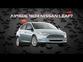 Убийца авто Nissan Leaf это Ford Focus Electric 2013!