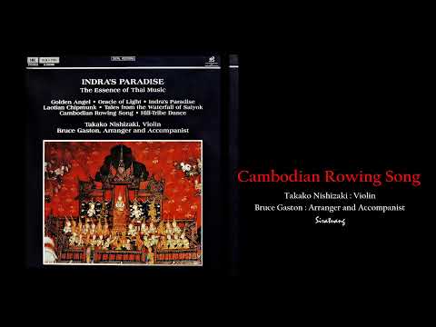 Cambodian Rolling Song - เขมรพายเรือ