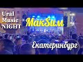 Максим концерт НОЧЬ МУЗЫКИ 2022  Екатеринбург фестиваль Ural Music Night.Марина Максимова