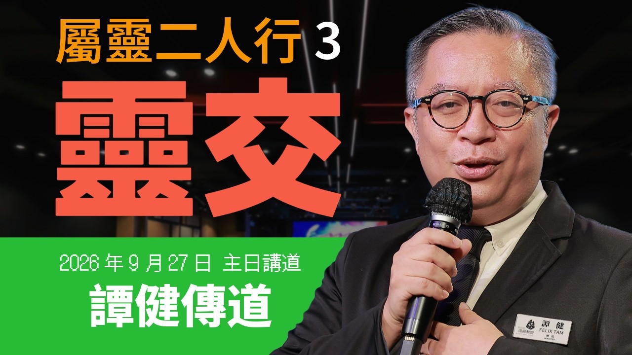 【主日講道】譚健傳道 #屬靈二人行（三）：靈交（2026年9月27日）