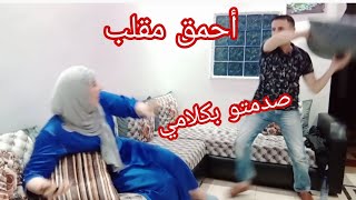 أحمق مقلب في زوجي  نصائح زوجية  صدمتو بكلامي نتي كدابة