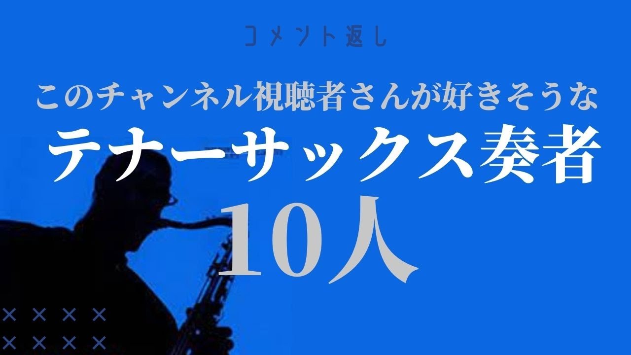 テナーサックス奏者10人 – ジャズの話