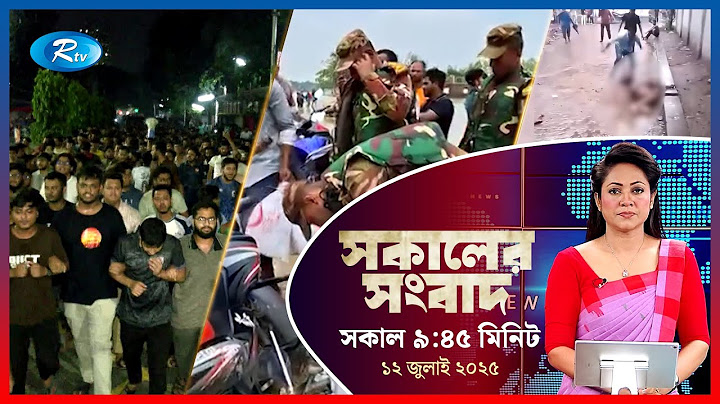 Rtv Sokaler Songbad | সকালের সংবাদ | ১২ জুলাই, ২০২৫ | আরটিভি নিউজ