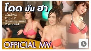 Miniatura de vídeo de "แร็พอีสาน-Triple P-Creammy Want Feat.Pretty idol - โดด มัน ฮา (Official MV) FullHD"