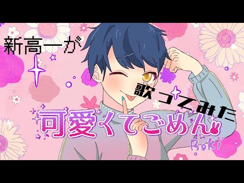 【高一が】可愛くてごめん/HoneyWorks歌ってみた　　　　　　　　　　　　【可愛くてごめん】【HoneyWorks】【歌ってみた】