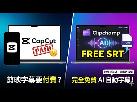 剪映字幕要錢？教你免費產生 SRT 檔！免登入會員、無限制 AI 識別教學