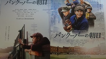 バンクーバーの朝日 Vancouver Asahi(2014)映画チラシ2種 妻夫木聡 亀梨和也 勝地涼 上地雄輔 池松壮亮 2014年12月20日公開