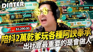 【DinTer】32局觀眾破產局EP.20|陪抖2萬大乾爹玩各種阿諛奉承~出社會最重要的就是會做人!不給老闆面子破皮大師又發飆了?