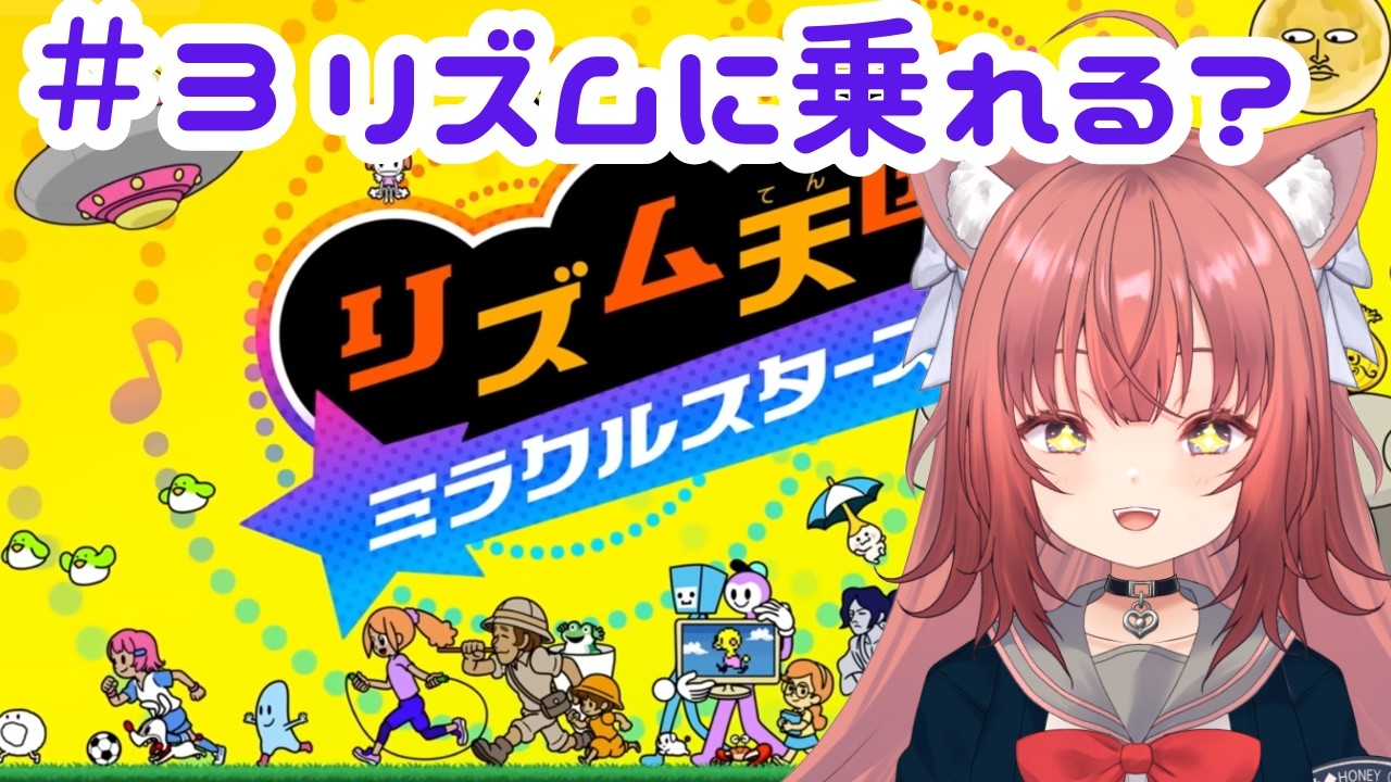 【リズム天国】みぃのうどんドンドコリズム感！【#3】#vtuber #新人vtuber #リズム天国 #リズム天国ミラクルスターズ #初見