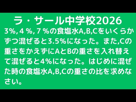英進館 ラ・サール攻略本 算数 2026年度 解答付 食塩水：ラ・サール中学校2026 【全国入試問題解法】 - YouTube