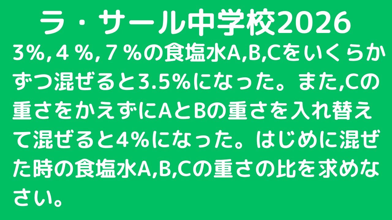 食塩水：ラ・サール中学校2026 【全国入試問題解法】 - YouTube