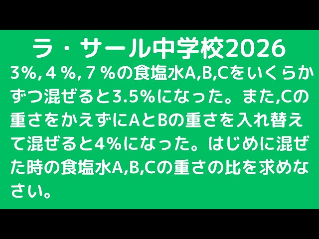 食塩水：ラ・サール中学校2026 【全国入試問題解法】 - YouTube