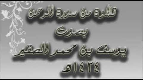 تلاوة مميزة سورة الرحمن (ومن دونهما جنتان ) بصوت الشيخ يوسف الصقير