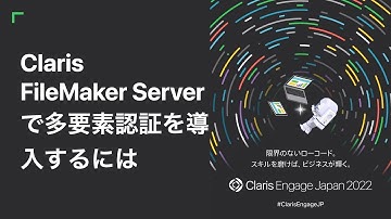 Claris FileMaker Server で多要素認証を導入するには