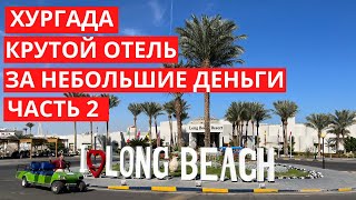 :    Long Beach Resort Hurghada, ,  ( 2).