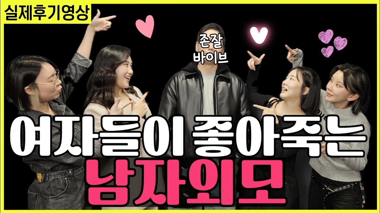 여자들이 좋아하는 남자 외모(잘생겨지는 법!) 실제 후기