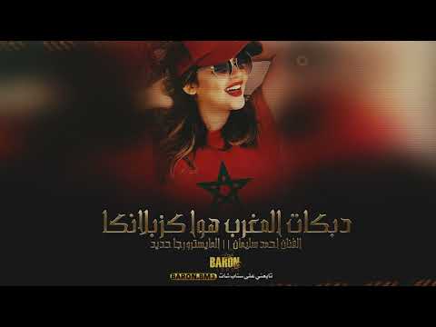من كثر ما اروح المغرب ابوي باع فراشي 2024 دبكات كنحمق عليك