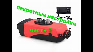 Автономка из Китая. Секретные функции. Подробная настройка на дисплее