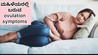 5 sign of ovulation symptoms in kannada | symptoms of ovulation | Ranjitha duniya