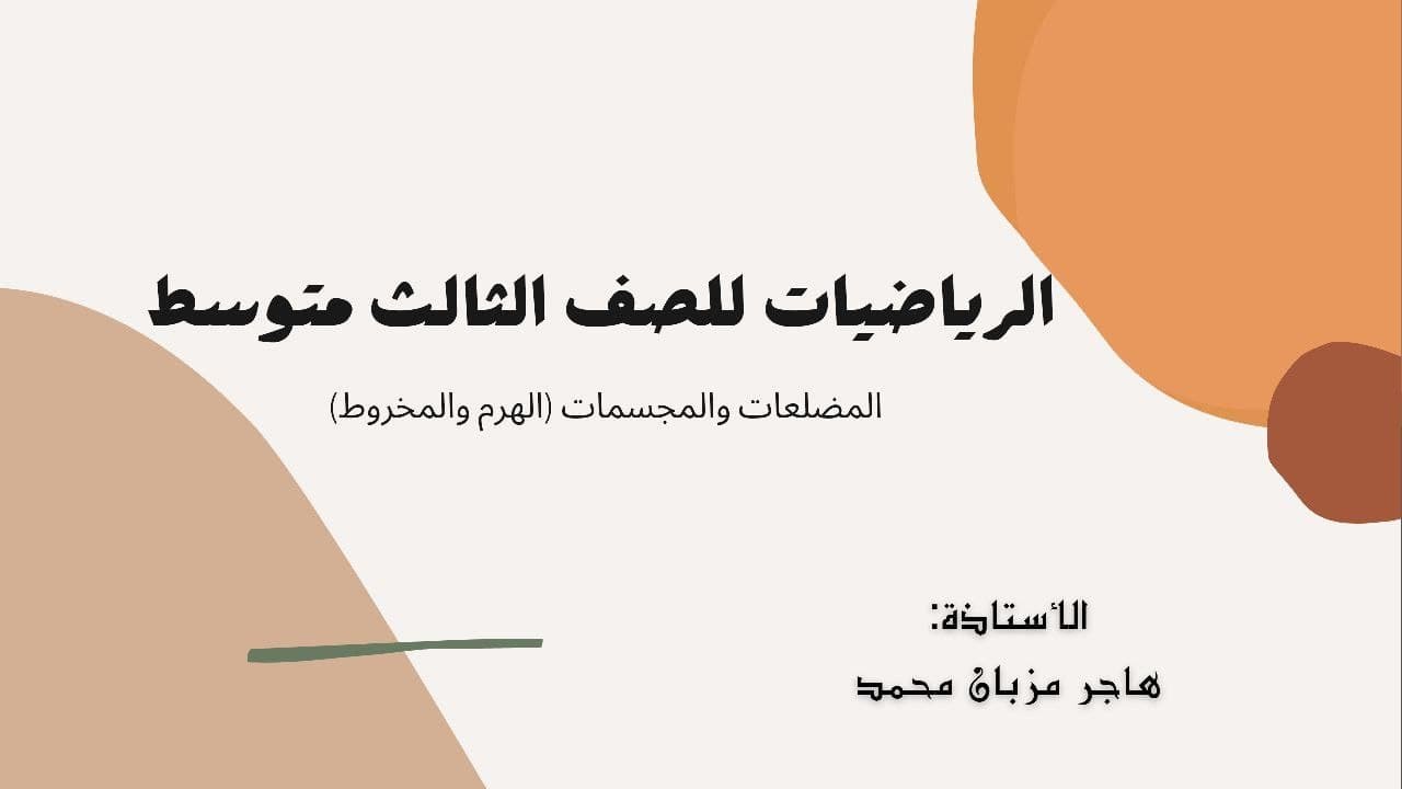 الرياضيات للصف الثالث متوسط /المضلعات والمجسمات(الهرم و المخروط)