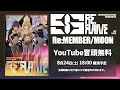 【生配信】961 PRODUCTION presents 『Re:FLAME』[Re:MEMBER/MOON] xRストリーミングライブ 冒頭無料配信【アイドルマスター】