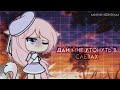 || Дай мне утонуть в слезах || мини-фильм || 1/? || Оригинал || Gacha life