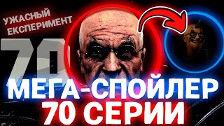 😳 Новый Страшный Эксперимент Скибиди Учёного?! Мега-Спойлер! Что Будет В Новой 70 Серии Скибиди?!